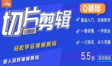 0基础IP切片剪辑,轻松学会视频剪辑,新人玩转视频剪辑