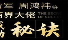 雷军、周鸿祎等商界大佬成功秘诀