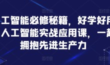 人工智能必修秘籍,好学好用的人工智能实战应用课,一起拥抱先进生产力