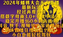 2024年蟠桃大会无人直播最新玩法,抖音、快手、视频号三家通用玩法