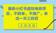 最新小红书虚拟电商项目,不刷单,不推广,单店一天三四百