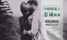 当婚姻遇上忠诚挑战怎么办?周梵视频课