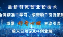 全网精准‘学习、求带粉’引流技术,无封号风险