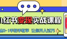 小红书推广实战训练营,小红书从0-1“变现”实战课程