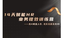 14天ChatGPT赋能HR业务提效训练营,从小白到应用高手