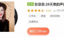 狄菲菲:28天美的声音成长计划