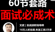 文武60节套路面试必成术