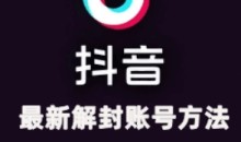 2024年11月抖音最新解封账号方法+解实名 自己真实实操已解2个号