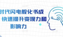 AI时代闪电般化书成课,快速提升变现力和影响力
