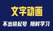 短视频剪辑术:抖音文字动画类短视频账号制作运营全流程