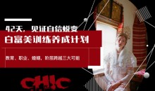 姚九思白富美训练养成计划