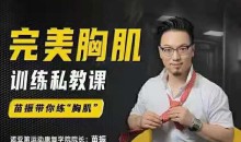 苗振完美胸肌训练私教课