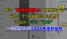 快手“宝妈日常收入”视频连怼一条视频引流200+精准创业粉