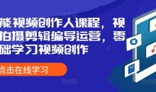 王松傲寒全能视频创作人课程,视频拍摄剪辑编导运营,零基础学习视频创作