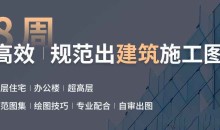 筑龙网-建筑施工图设计实操训练营