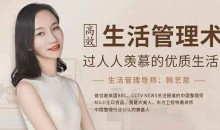 韩艺恩:高效生活管理术,过人人羡慕的优质生活