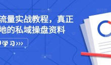 私域流量实战教程,真正可落地的私域操盘资料