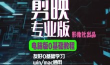 剪映电脑版进阶拔高案例实操,0基础学习,短视频剪辑利器
