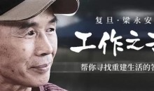 复旦梁永安:工作之苦