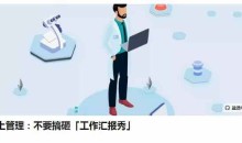 邓非老师向上管理:不要搞砸「工作汇报秀」