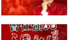 曾仕强讲座-曾仕强《点评三国之道 第二部 诸葛亮下山》