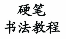 【书法学习】硬笔书法教程大全