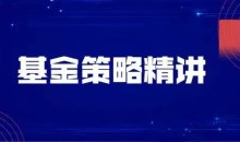 飞云金教《基金策略精讲》