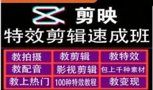 剪映特效教程和运营变现教程,特效剪辑速成班,专教新手小白