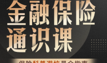 柳行长:金融保险通识课