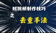 最新短视频搬运,纯手工去重,二创剪辑方法【揭秘】