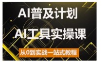 AI普及计划,2024AI工具实操课,从0到实战一站式教程