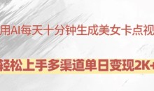 利用AI每天十分钟制作美女卡点视频,轻松上手