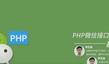 PHP微信接口开发之基础篇