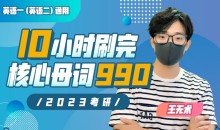 10小时刷完考研核心母词990