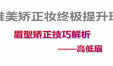 付京唯美矫正妆面强化54课时