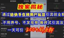 快手引流创业粉,不用养号、不发视频、搬砖式引流法,一天可引200+创业粉