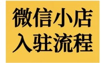 微信小店入驻流程,微信小店的入驻和微信小店后台的功能的介绍演示
