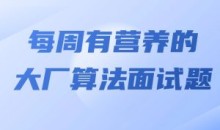 马式兵-每周有营养的大厂算法面试题