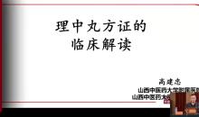 高建忠 贯通仲景东垣温病临床思维