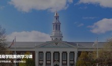 哈佛商学院案例学习课