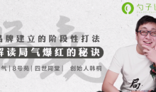 市场营销经理必学之局气品牌营销案例,解读局气爆红的秘诀