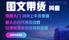 2024抖音图文带货,快速入门,简单上手,不废话,新人小白月销五位数
