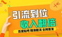 工作室内部最新贴吧签到顶贴发帖三合一智能截流独家防封精准引流日发十W条