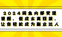 2024闲鱼内部变现课程,低成本高回报,让你轻松成为副业达人