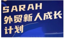 外贸新人成长计划,外贸新人学起来,偷偷让自己变强大