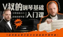 V叔的钢琴基础入门课