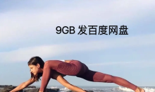 司慕欣60个体式精讲