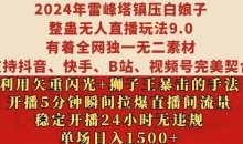 2024年雷峰塔镇压白娘子整蛊无人直播玩法9.0.,稳定开播24小时无违规