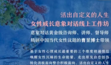 曹昱:活出自定义的人生丨女性成长意象对话线上工作坊