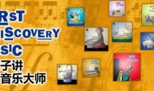 给孩子讲西方音乐大师